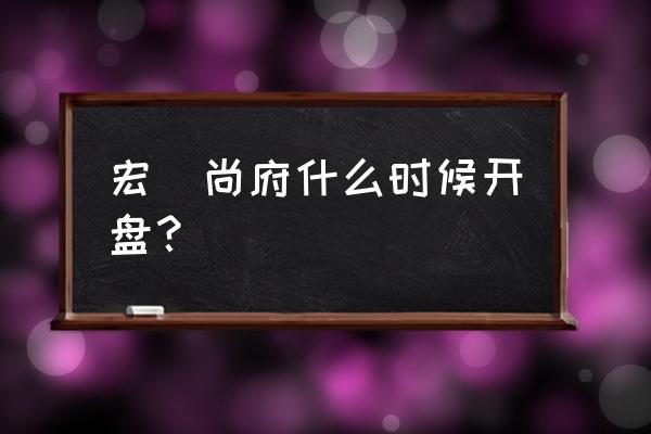 天水天湖名府有二手房出售吗 宏昇尚府什么时候开盘？