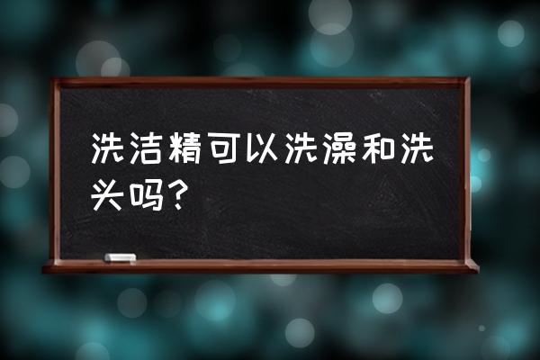 用洗洁精洗头有事吗 洗洁精可以洗澡和洗头吗？