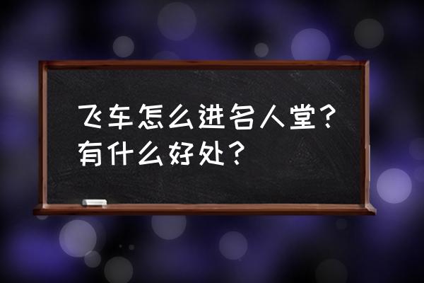 qq飞车名人堂在哪里 飞车怎么进名人堂？有什么好处？