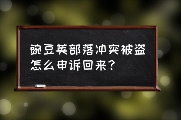 部落冲突怎样申诉 豌豆荚部落冲突被盗怎么申诉回来？