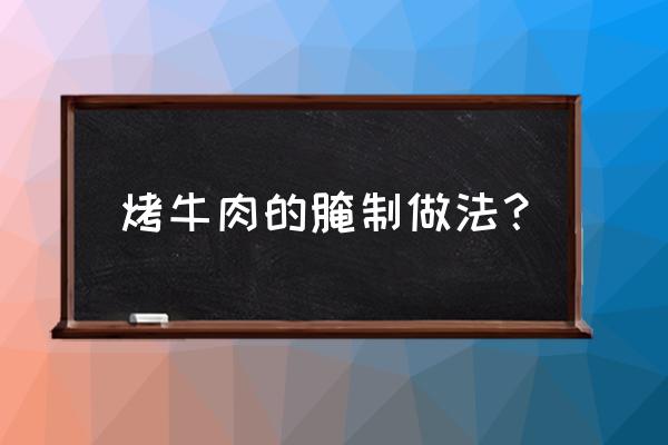 电饼铛烤牛肉怎么腌制 烤牛肉的腌制做法？