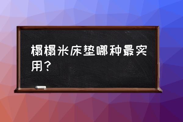 榻榻米垫子用哪质量的好 榻榻米床垫哪种最实用？