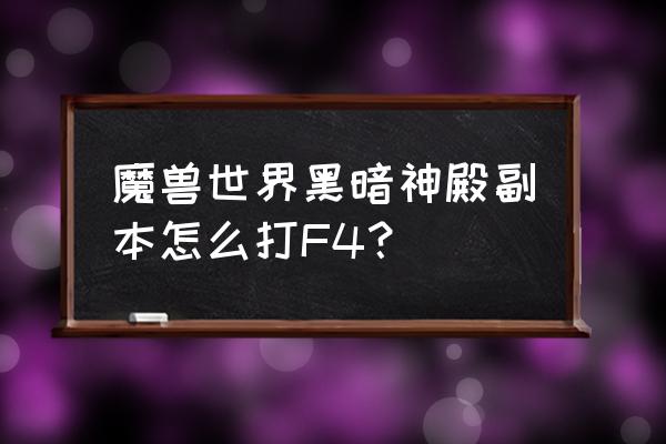 wow黑暗神殿f4怎么打 魔兽世界黑暗神殿副本怎么打F4？