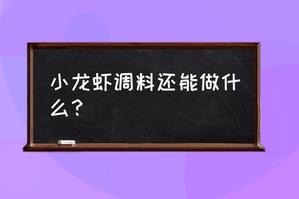 小龙虾料包可以炒花甲吗 小龙虾调料还能做什么？