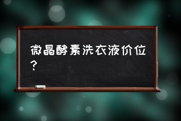 5升洗衣液多少钱一桶 微晶酵素洗衣液价位？