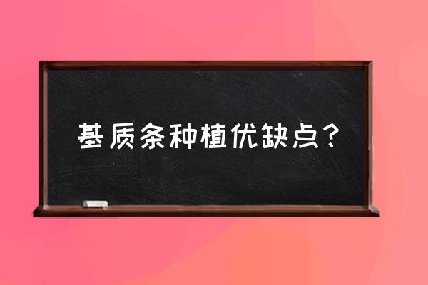 栽培基质有什么优势作用 基质条种植优缺点？