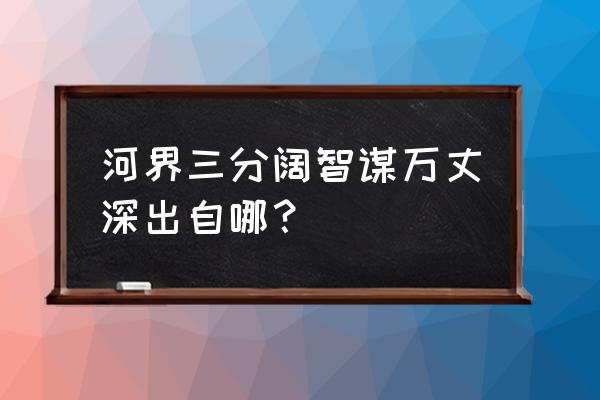 请教中国象棋的谚语有哪些 河界三分阔智谋万丈深出自哪？