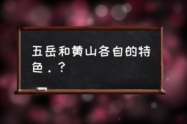 泰山庐山黄山唐山哪个不同类 五岳和黄山各自的特色。？