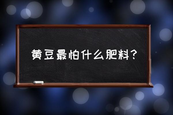 大豆一亩地用多少钾肥 黄豆最怕什么肥料？