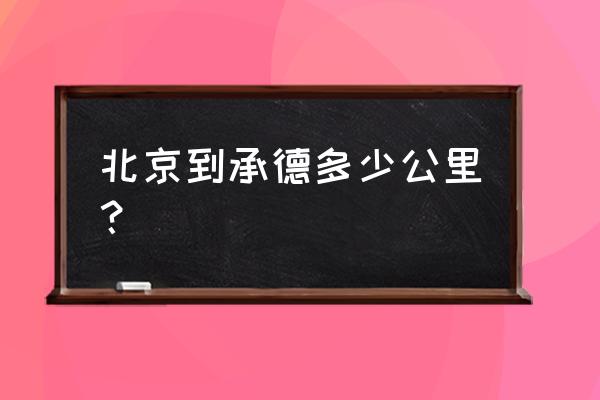 北京到承德高速要多久 北京到承德多少公里？