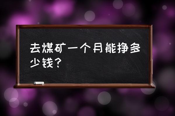 铜川柴矿工资很高吗 去煤矿一个月能挣多少钱？