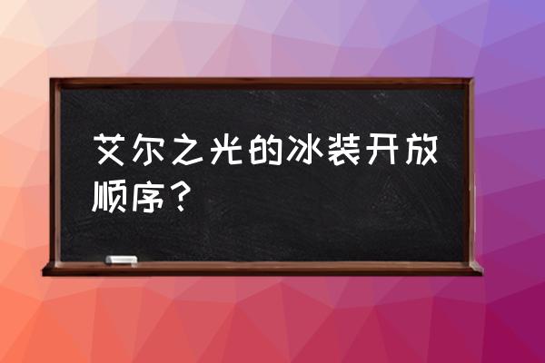 艾尔之光校服多久结束 艾尔之光的冰装开放顺序？