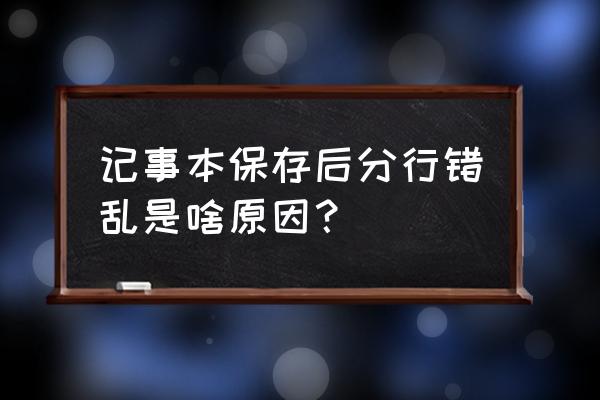 记事本替换后怎么错误的 记事本保存后分行错乱是啥原因？