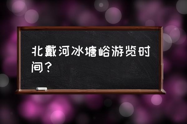 五月份去秦皇岛冰糖峪穿什么好 北戴河冰塘峪游览时间？