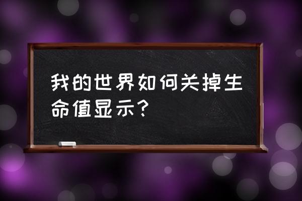 我的世界怎么取消显示玩家血量 我的世界如何关掉生命值显示？