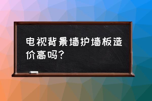 室内背景墙板多少钱一平方 电视背景墙护墙板造价高吗？