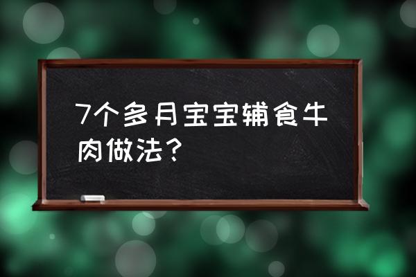 南瓜牛肉西兰花可以一起吃吗 7个多月宝宝辅食牛肉做法？