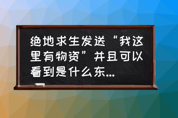 哪里设置快捷消息绝地求生 绝地求生发送“我这里有物资”并且可以看到是什么东西是怎么弄的？