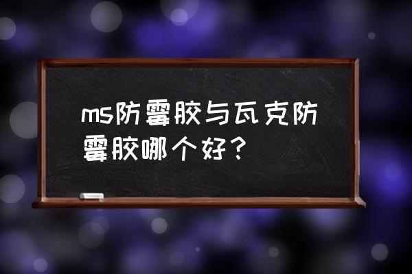 卫生间防霉硅胶管用吗 ms防霉胶与瓦克防霉胶哪个好？