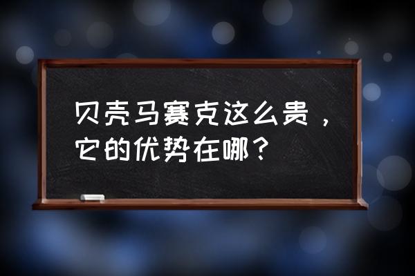 怎么切割贝壳马赛克 贝壳马赛克这么贵，它的优势在哪？