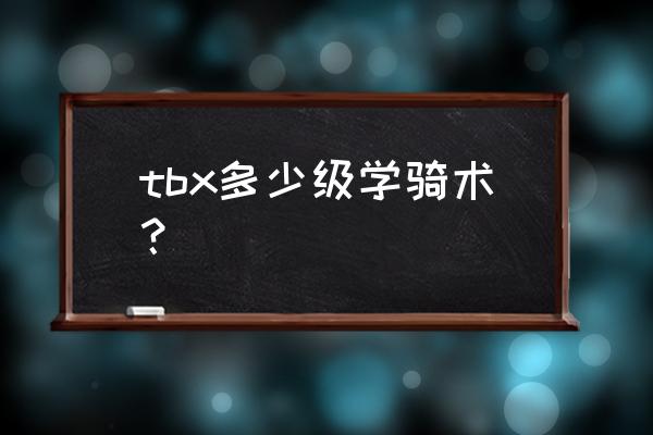 魔兽世界几级可以学坐骑 tbx多少级学骑术？