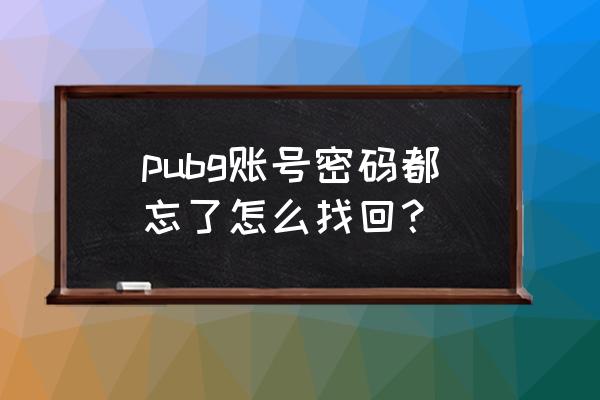 怎样得到绝地求生的密码 pubg账号密码都忘了怎么找回？