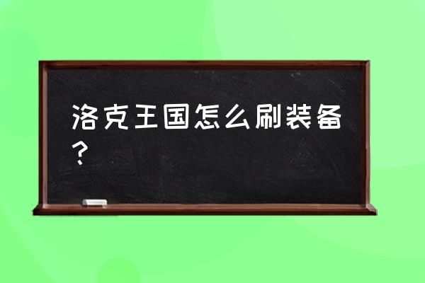 洛克王国什么辅助可以刷装备 洛克王国怎么刷装备？