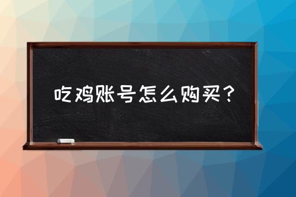 哪里可以买绝地求生韩服账号 吃鸡账号怎么购买？