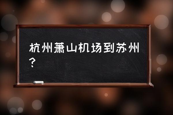 杭州到江苏苏州的飞机票多少钱 杭州萧山机场到苏州？