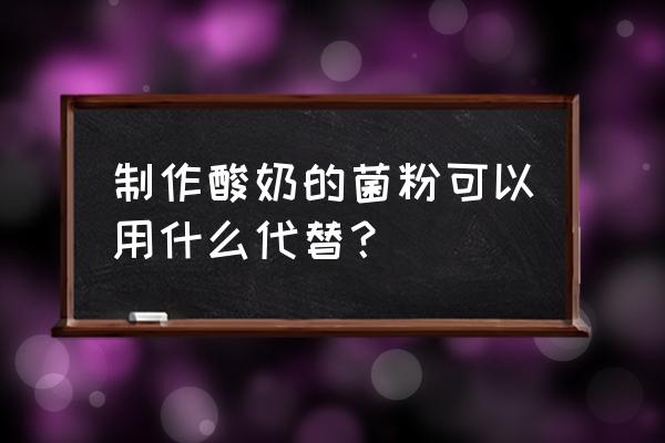 在家不用菌粉怎么做酸奶 制作酸奶的菌粉可以用什么代替？