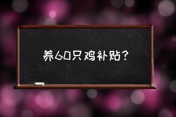 现在农村养鸡有补贴吗 养60只鸡补贴？