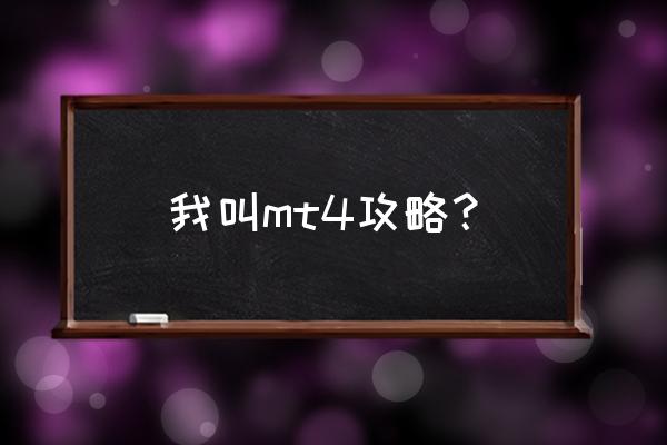 我叫mt4森林之子可以单刷吗 我叫mt4攻略？