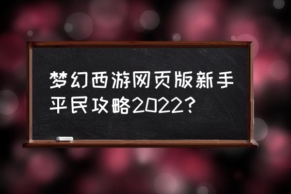梦幻西游端游平民如何玩 梦幻西游网页版新手平民攻略2022？