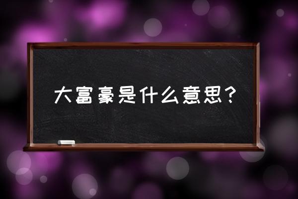 大富豪策略怎么样 大富豪是什么意思？