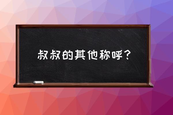 宿迁方言叔叔是什么 叔叔的其他称呼？