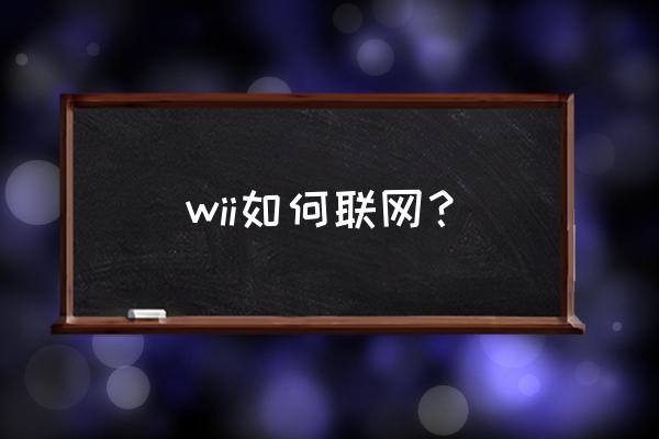 wii怎么连接wifi wii如何联网？