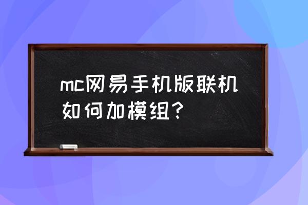 我的世界怎么添加组件 mc网易手机版联机如何加模组？