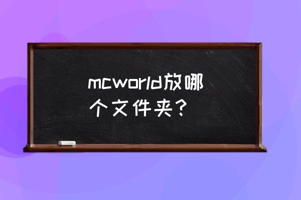 win10我的世界文件夹在哪 mcworld放哪个文件夹？