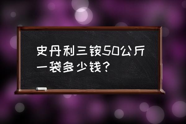 史丹利化肥价格统一吗 史丹利三铵50公斤一袋多少钱？