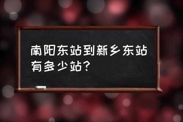 有没有从禹州到新乡的直达车 南阳东站到新乡东站有多少站？