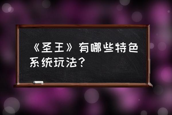 有没有关于吞噬的网游 《圣王》有哪些特色系统玩法？