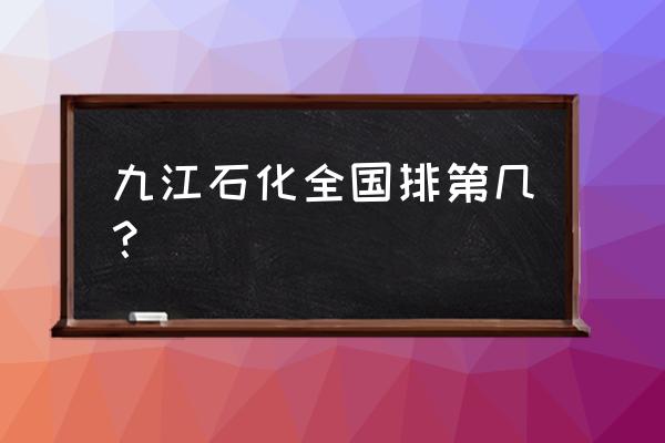 九江石化好不好 九江石化全国排第几？