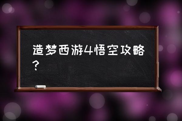 造梦西游烈焰羊驼爱吃什么 造梦西游4悟空攻略？