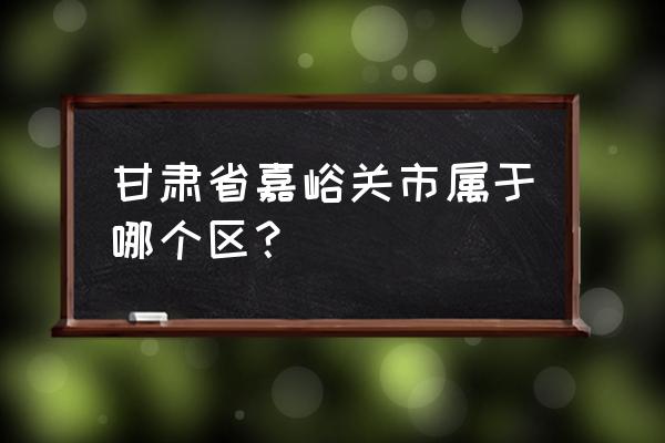 嘉峪关阳光金水湾哪个区 甘肃省嘉峪关市属于哪个区？