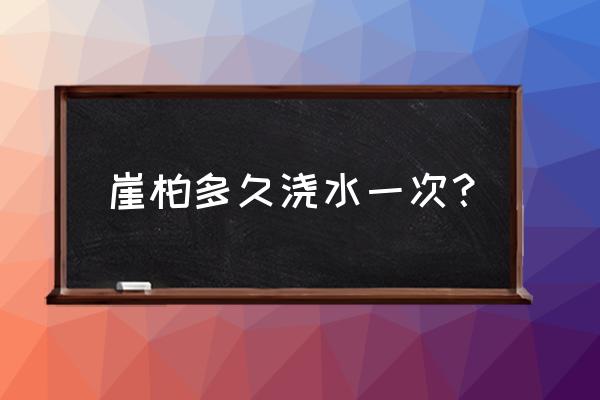 崖柏盆景多久浇一次水 崖柏多久浇水一次？