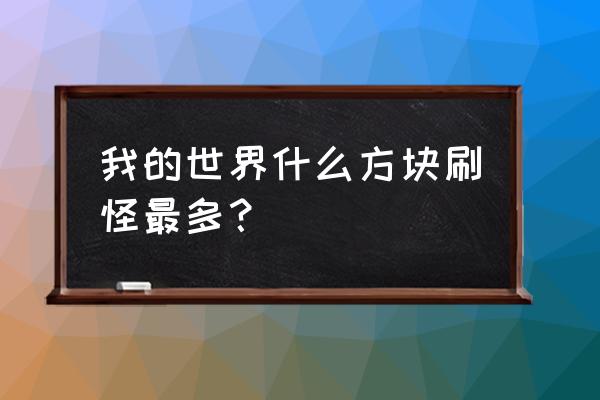 我的世界什么地方刷怪多 我的世界什么方块刷怪最多？