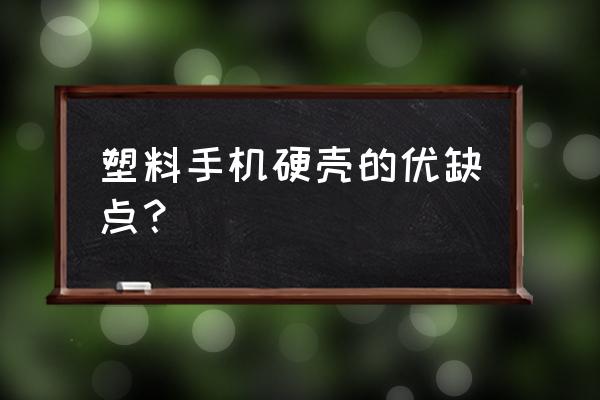 果壳手机好不好 塑料手机硬壳的优缺点？