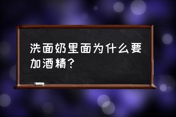 化妆品里为什么放酒精 洗面奶里面为什么要加酒精？