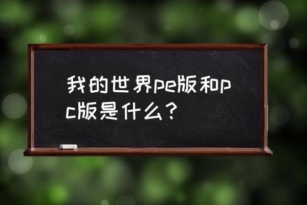 我的世界手机版有平顶山吗 我的世界pe版和pc版是什么？