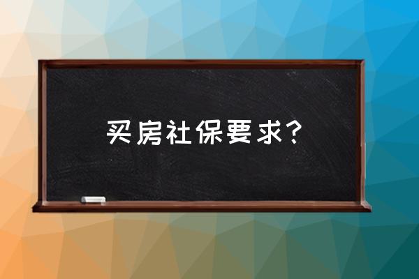 福州不交失业险可以买房吗 买房社保要求？